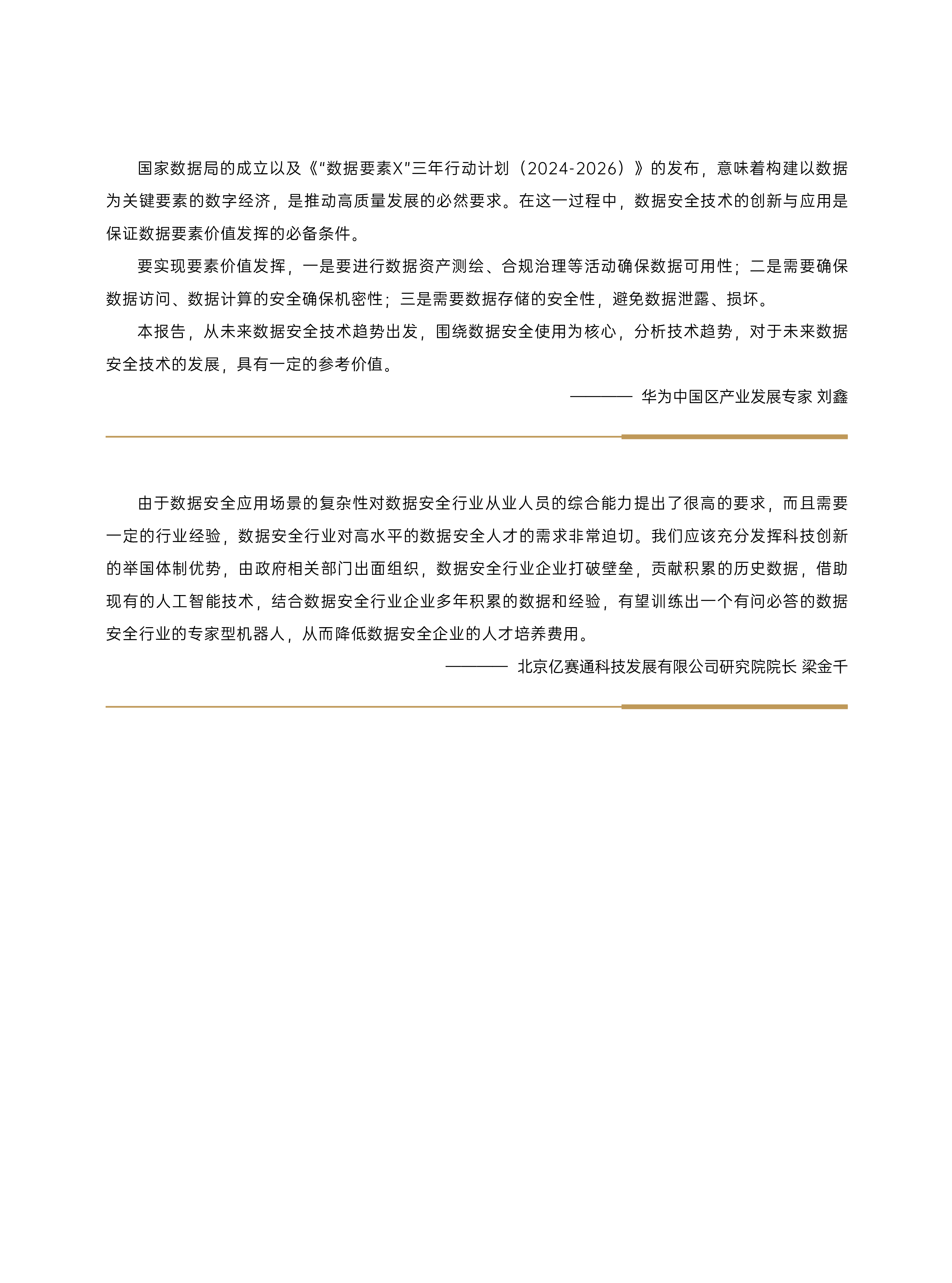 ISC2024数据安全技术创新发展报告69页